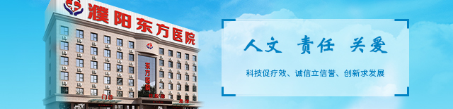 濮阳东方医院医生